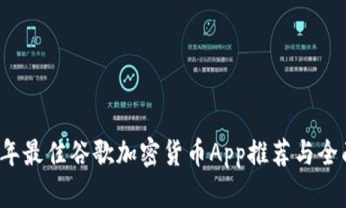 2023年最佳谷歌加密货币App推荐与全面解析