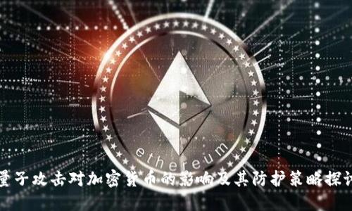 量子攻击对加密货币的影响及其防护策略探讨