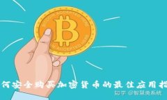 如何安全购买加密货币的最佳应用指南