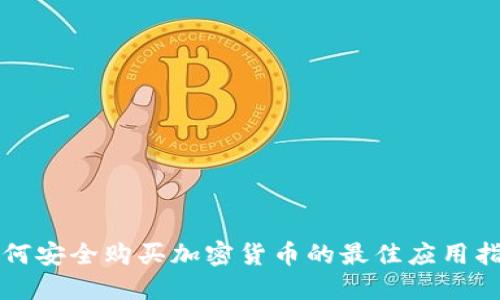 如何安全购买加密货币的最佳应用指南
