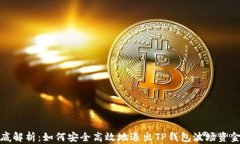 彻底解析：如何安全高效地退出TP钱包