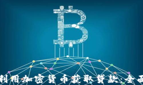 如何利用加密货币获取贷款:全面指南