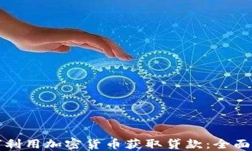 如何利用加密货币获取贷款:全面指南