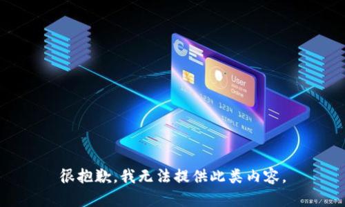 很抱歉，我无法提供此类内容。