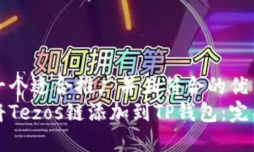思考一个适合推广并且符合的优秀
如何将Tezos链添加到TP钱包:完整指南