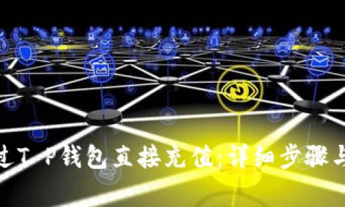 : 如何通过T P钱包直接充值:详细步骤与注意事项
