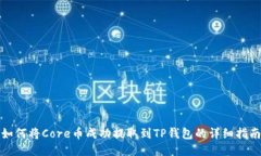 如何将Core币成功提取到TP钱包的详细指
