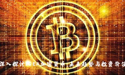 深入探讨IDEA加密货币:未来趋势与投资价值