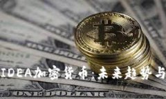 深入探讨IDEA加密货币：未来趋势与投