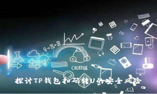 探讨TP钱包扫码转U的安全风险