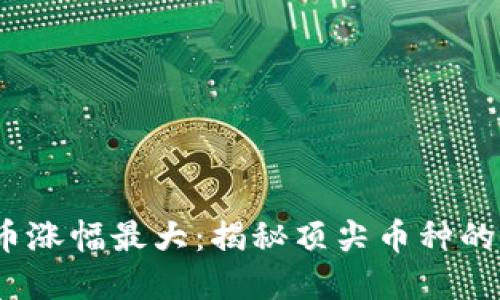 2023年加密货币涨幅最大:揭秘顶尖币种的表现与市场趋势