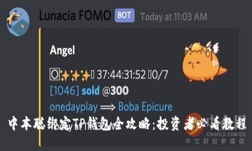 中本聪绑定TP钱包全攻略:投资者必看教程