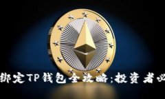 中本聪绑定TP钱包全攻略：投资者必看