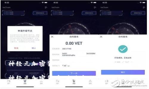 神经元加密货币:未来金融科技的颠覆者
神经元加密货币:未来金融科技的颠覆者