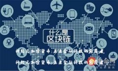 神经元加密货币：未来金融科技的颠覆
