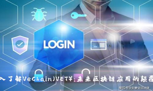 深入了解VeChain(VET):未来区块链应用的颠覆者
