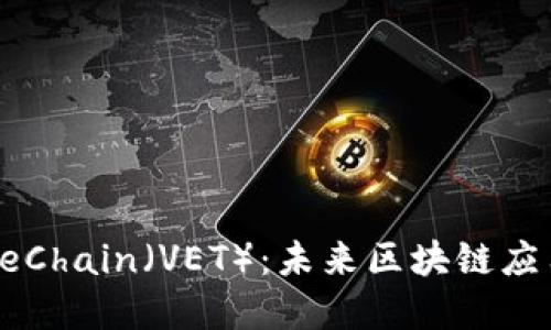 深入了解VeChain(VET):未来区块链应用的颠覆者