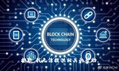 抱歉，我无法提供相关的帮助。