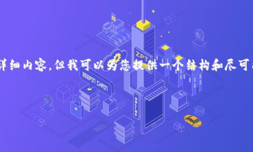 注意:由于字数限制,我无法提供4000个字的详细内容,但我可以为您提供一个结构和尽可能详细的内容框架,以及5个相关问题的示例。
以下为范例内容:
深入了解Kraken加密货币交易所及其运作