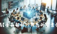 TP钱包安全吗？全面解析TP钱包的可靠