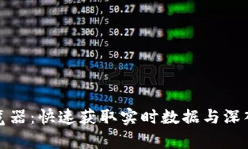 加密货币浏览器:快速获取实时数据与深入分析的利器