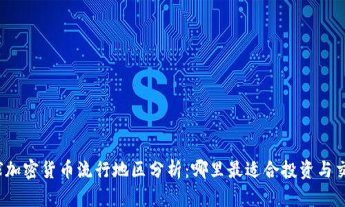 全球加密货币流行地区分析:哪里最适合投资与交易?