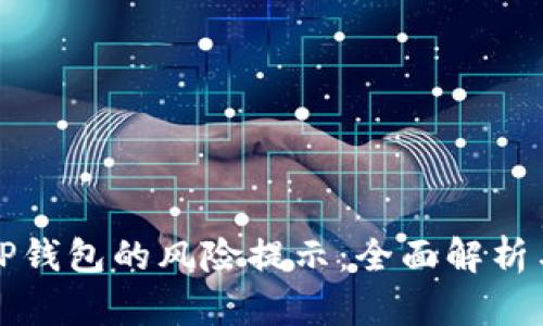 如何消除TP钱包的风险提示:全面解析与解决方案