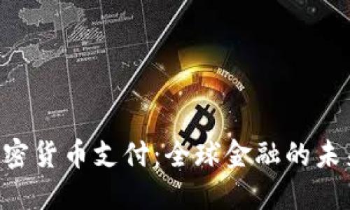 IMF加密货币支付:全球金融的未来之路