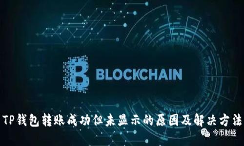 TP钱包转账成功但未显示的原因及解决方法