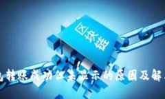 TP钱包转账成功但未显示的原因及解决