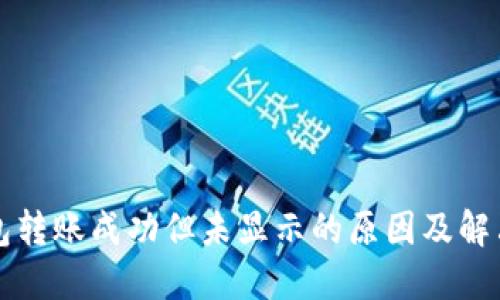 TP钱包转账成功但未显示的原因及解决方法