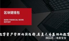 TP钱包：数字资产管理的新选择，是美