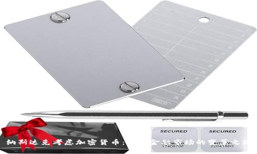 纳斯达克考虑加密货币:未来金融市场的变革之路