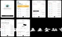 纳斯达克考虑加密货币：未来金融市场