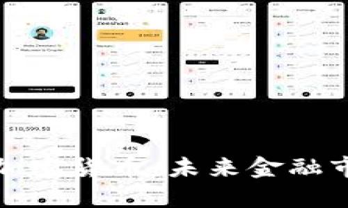 纳斯达克考虑加密货币:未来金融市场的变革之路