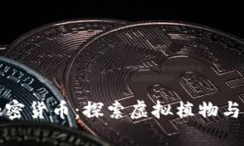 植物大战僵尸加密货币:探索虚拟植物与数字财富的结合