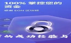 加密货币牛市的成功经验与实战技巧解