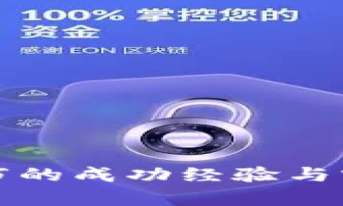 加密货币牛市的成功经验与实战技巧解析