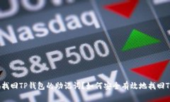 如何安全有效地找回TP钱包的助记词？