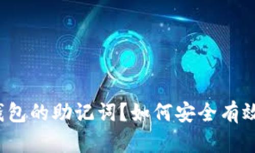 如何安全有效地找回TP钱包的助记词?如何安全有效地找回TP钱包的助记词?