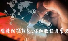 如何将HT划转到TP钱包：详细教程与常