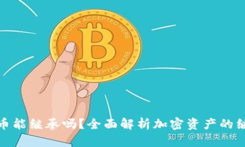 加密货币能继承吗?全面解析加密资产的继承问题