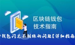 如何解决TP钱包闪兑不到账的问题？详