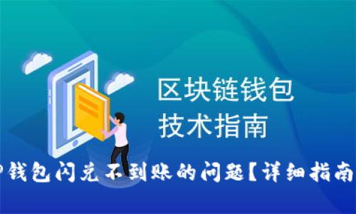 如何解决TP钱包闪兑不到账的问题?详细指南与常见问答