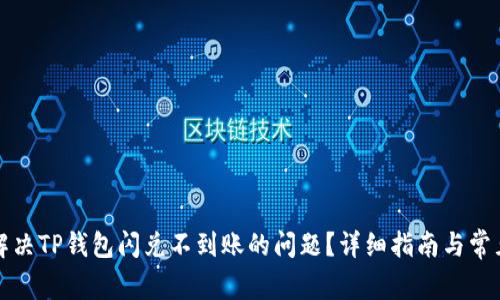 如何解决TP钱包闪兑不到账的问题?详细指南与常见问答