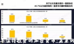 2023年值得投资的加密货币：未来的金