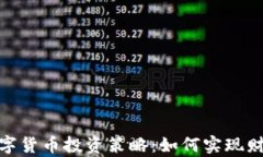 加密数字货币投资策略：如何实现财富