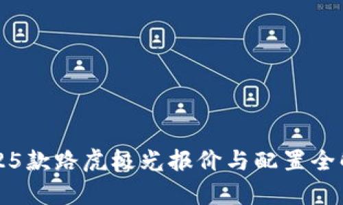 2025款路虎极光报价与配置全解析