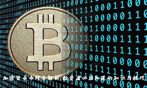 加密货币币对全解析:投资者必须知道的知识与技巧