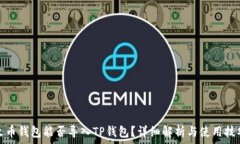   火币钱包能否导入TP钱包？详细解析